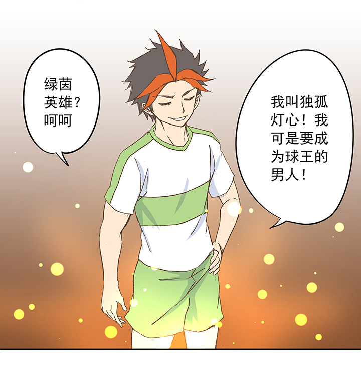 神之一脚漫画在线阅读漫画,第二十一波 独孤灯心1图