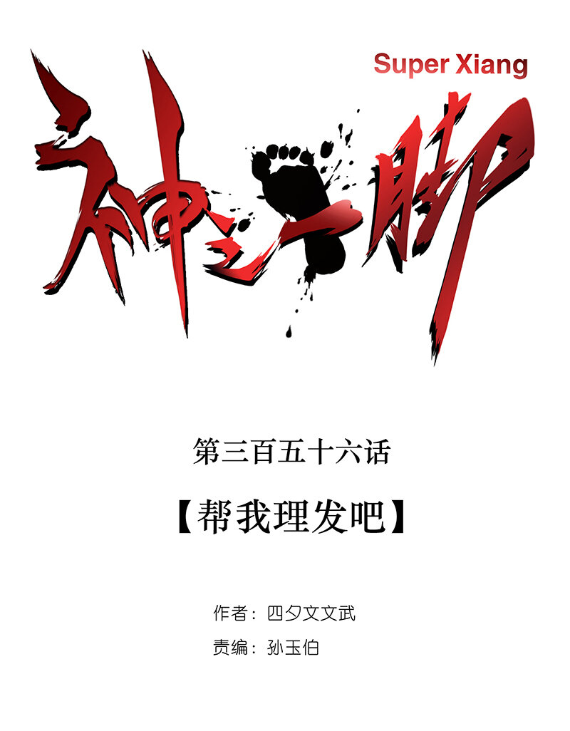 神之一脚第二季什么时候出漫画,第三百五十六波 帮我理发吧2图