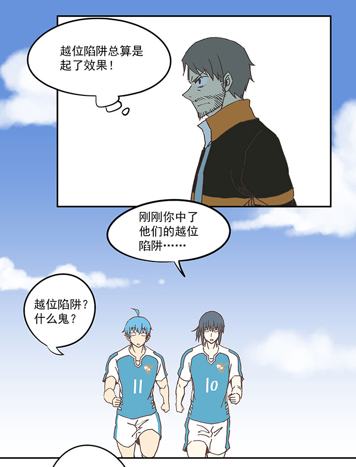 神之一脚漫画下拉式阅读漫画,第六十三波 越位陷阱2图
