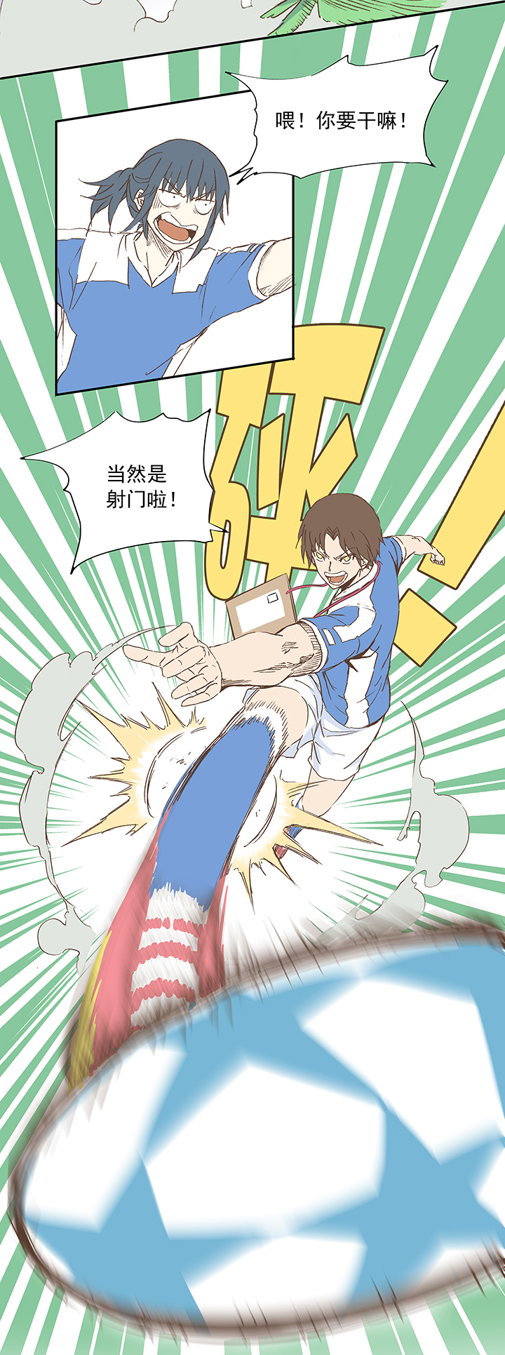 神之一脚第二季什么时候出漫画,第十三波结缕十一中足球队的初赛1图