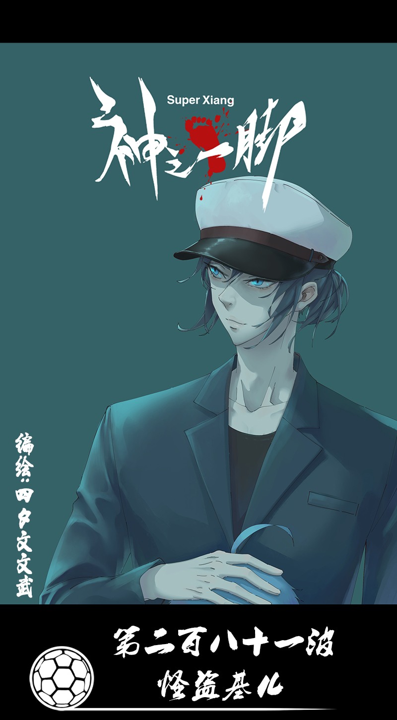 神之一脚漫画在线阅读漫画,第二百八十一波  怪盗基儿1图