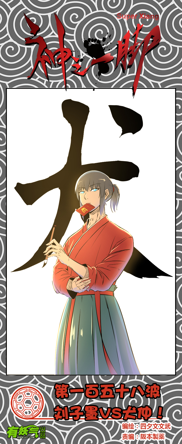 神之一脚漫画在线阅读漫画,第一百五十八波 刘子墨VS犬仲！1图
