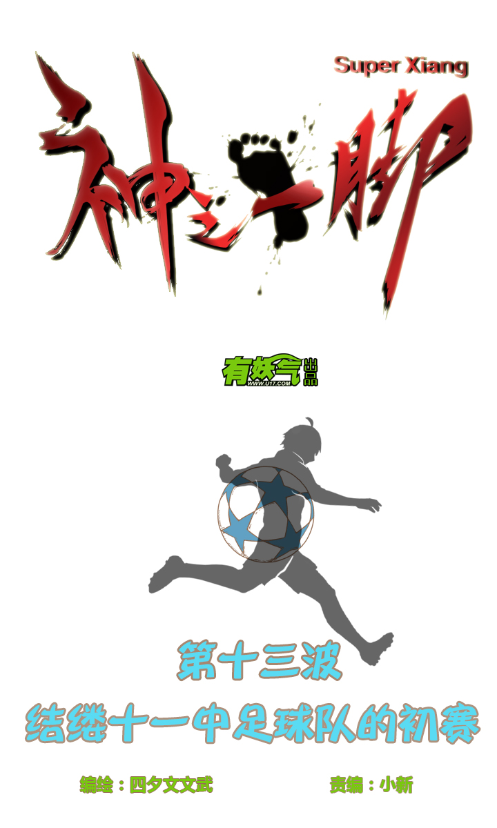 神之一脚漫画在线阅读漫画,第十三波结缕十一中足球队的初赛2图