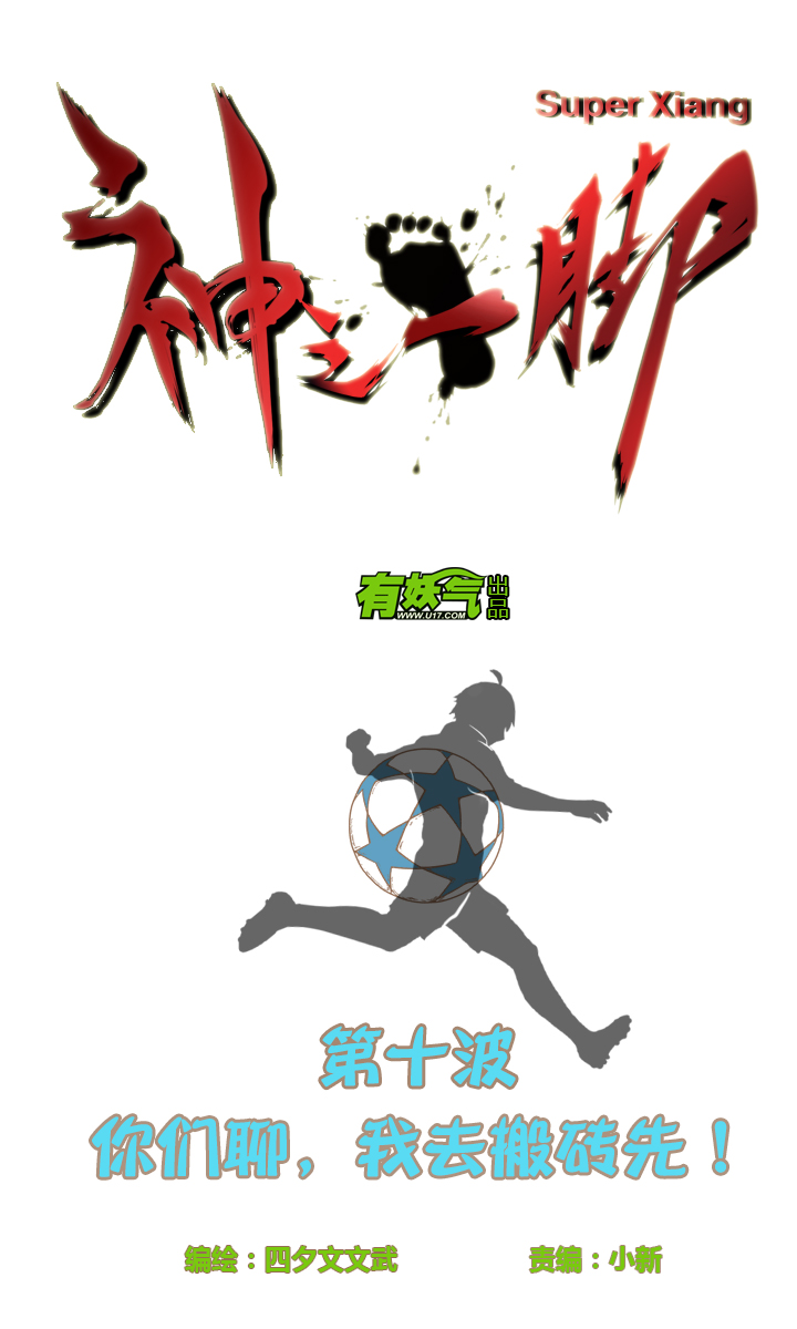 神之一脚第二季什么时候出漫画,第十波 你们聊，我去搬砖先！1图