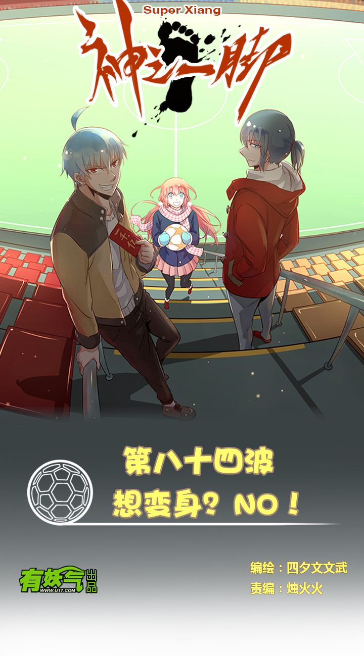 神之一脚第二季什么时候出漫画,第八十四波 想变身？NO！1图