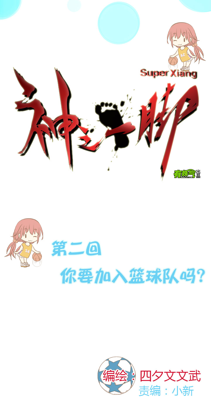 神之一脚漫画,第二波 你要加入篮球队吗？2图