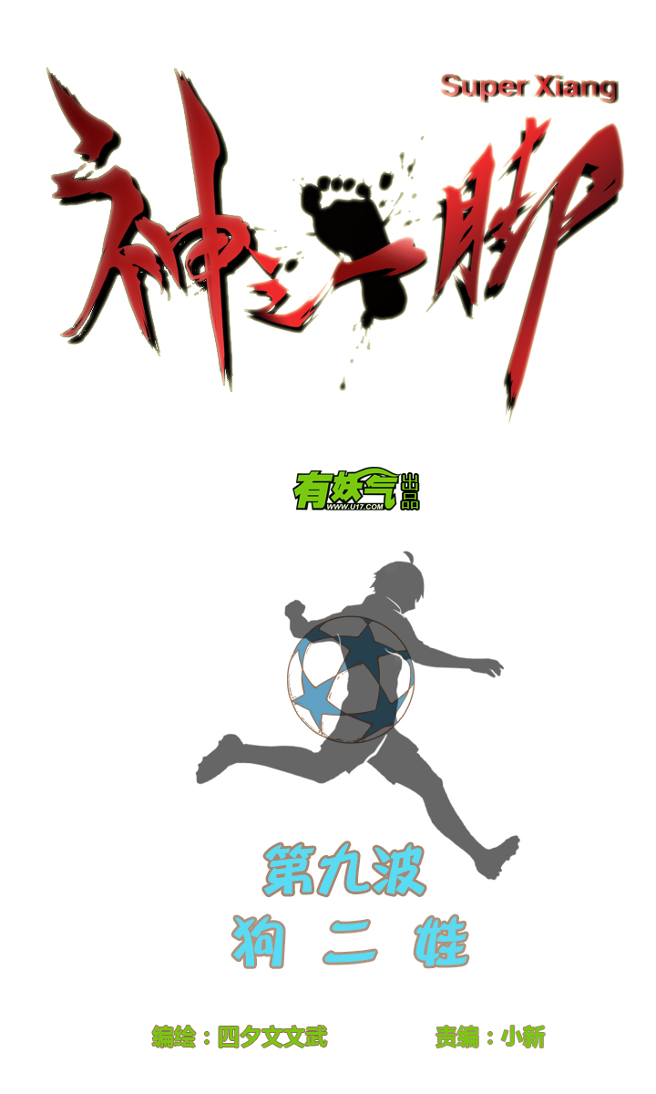 神之一脚漫画在线阅读漫画,第九波 狗二娃2图