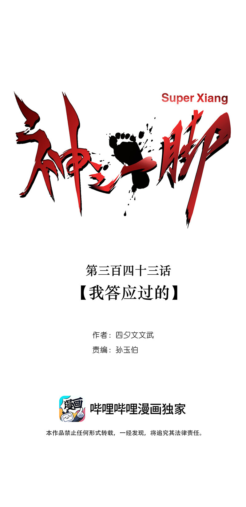 神之一脚漫画在线阅读漫画,第三百四十三波我答应过的1图