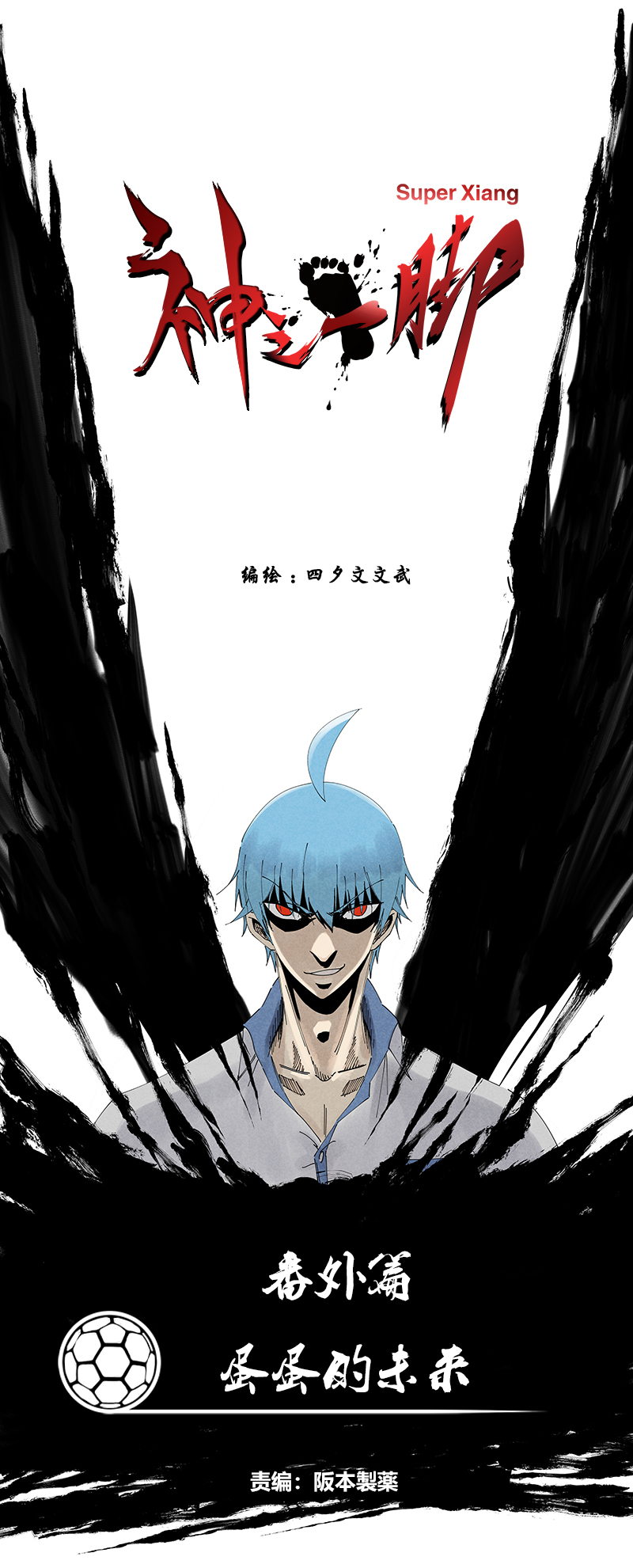 神之一脚漫画在线阅读漫画,番外篇——蛋蛋的未来1图