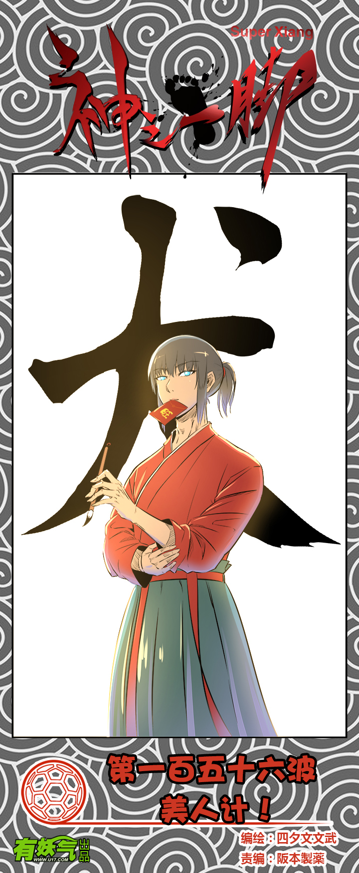 神之一脚漫画在线阅读漫画,第一百五十六波 美人计！1图