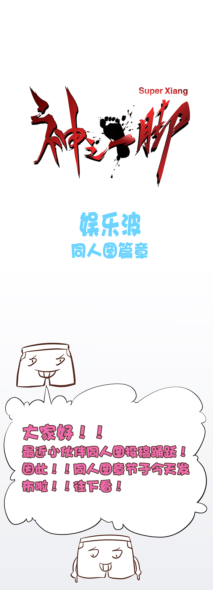 神之一脚漫画,同人章1图