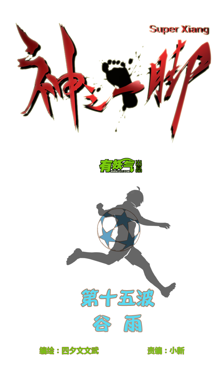 神之一脚第二季什么时候出漫画,第十五波 谷雨2图