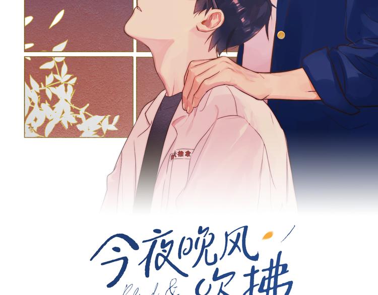 今夜晚风吹拂简介漫画,第36话 不能靠近的理由2图