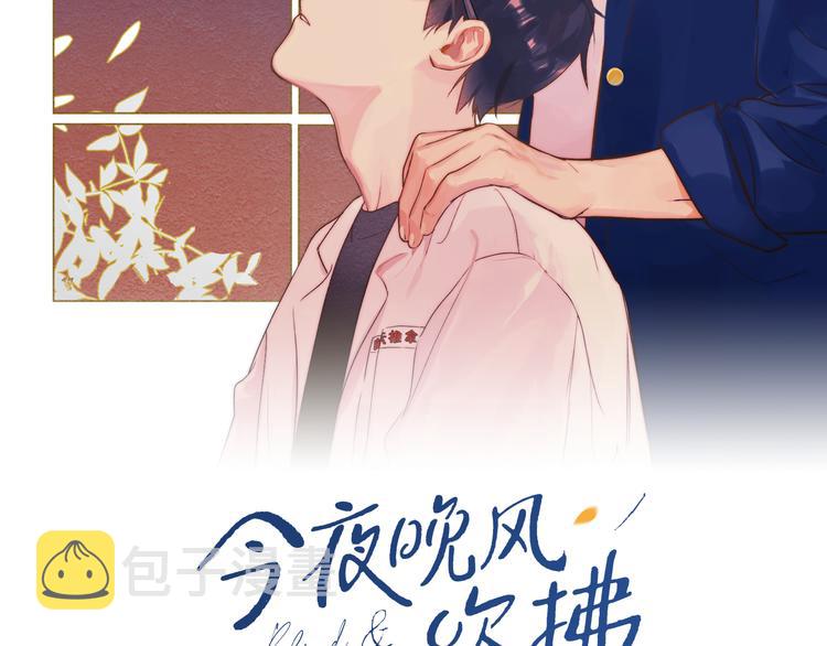 今夜晚风吹拂简介漫画,第19话 我都懂的2图