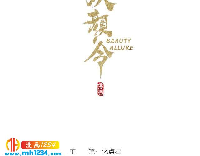 妖颜令漫画,现代篇7 试戏1图