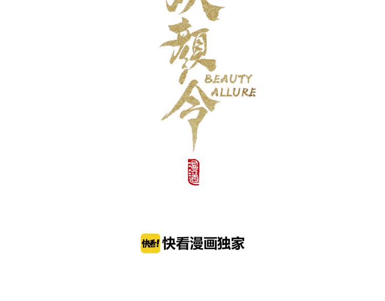 妖颜令漫画,第16话 朕的身边有内奸！？1图
