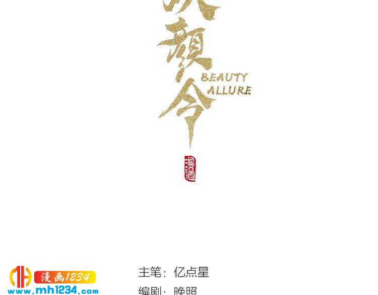 妖颜令漫画,第90话 终于回来了1图