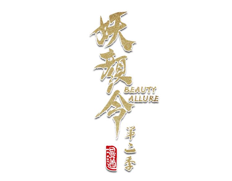 妖颜令漫画,第二季第5话 陷阱就是用来踩的1图