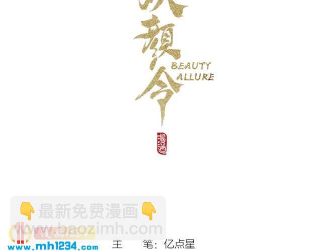 妖颜令漫画,第66话 爱是最锋利的匕首1图