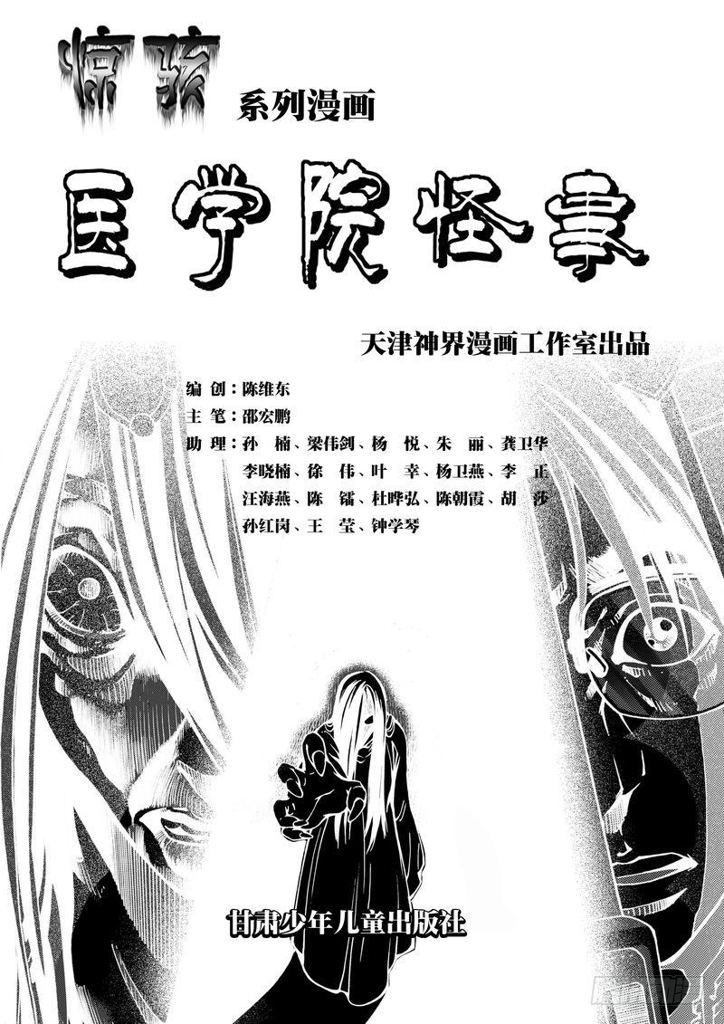 惊悚合集漫画,医学院怪事011图