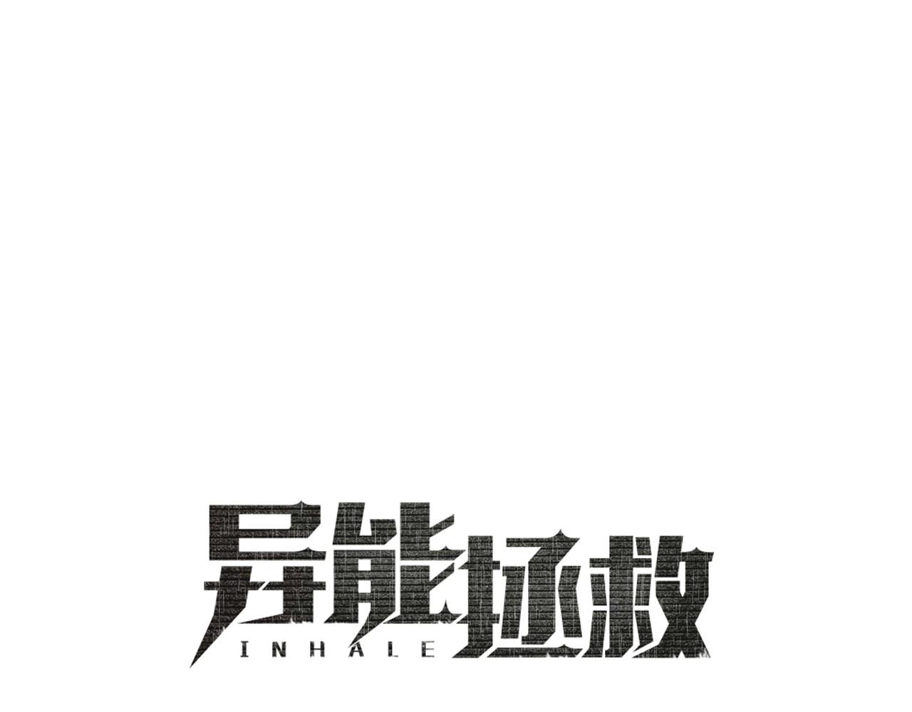 异能拯救漫画,第63话空间1图