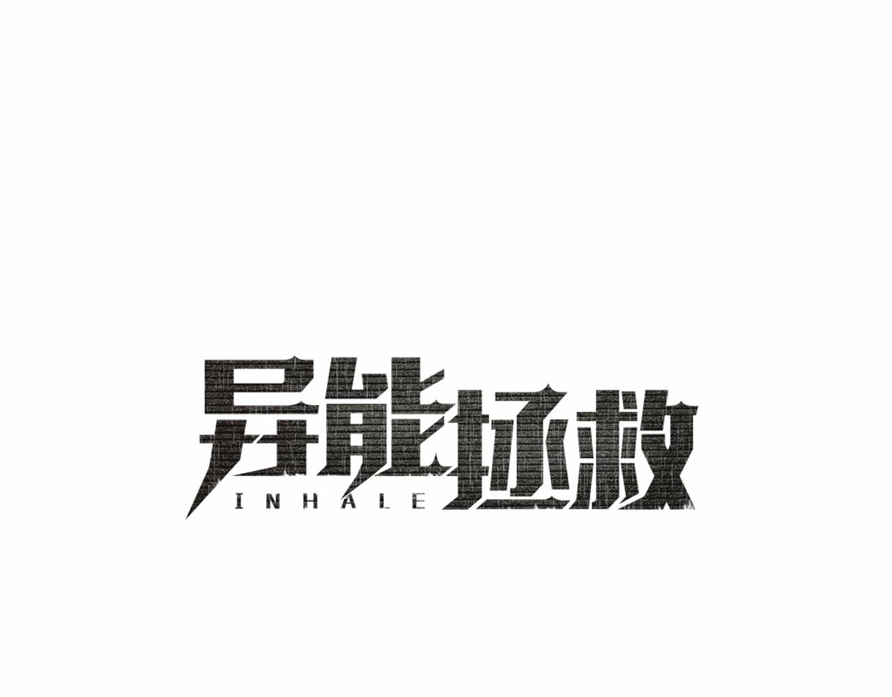 异能拯救漫画,第65话逃脱2图