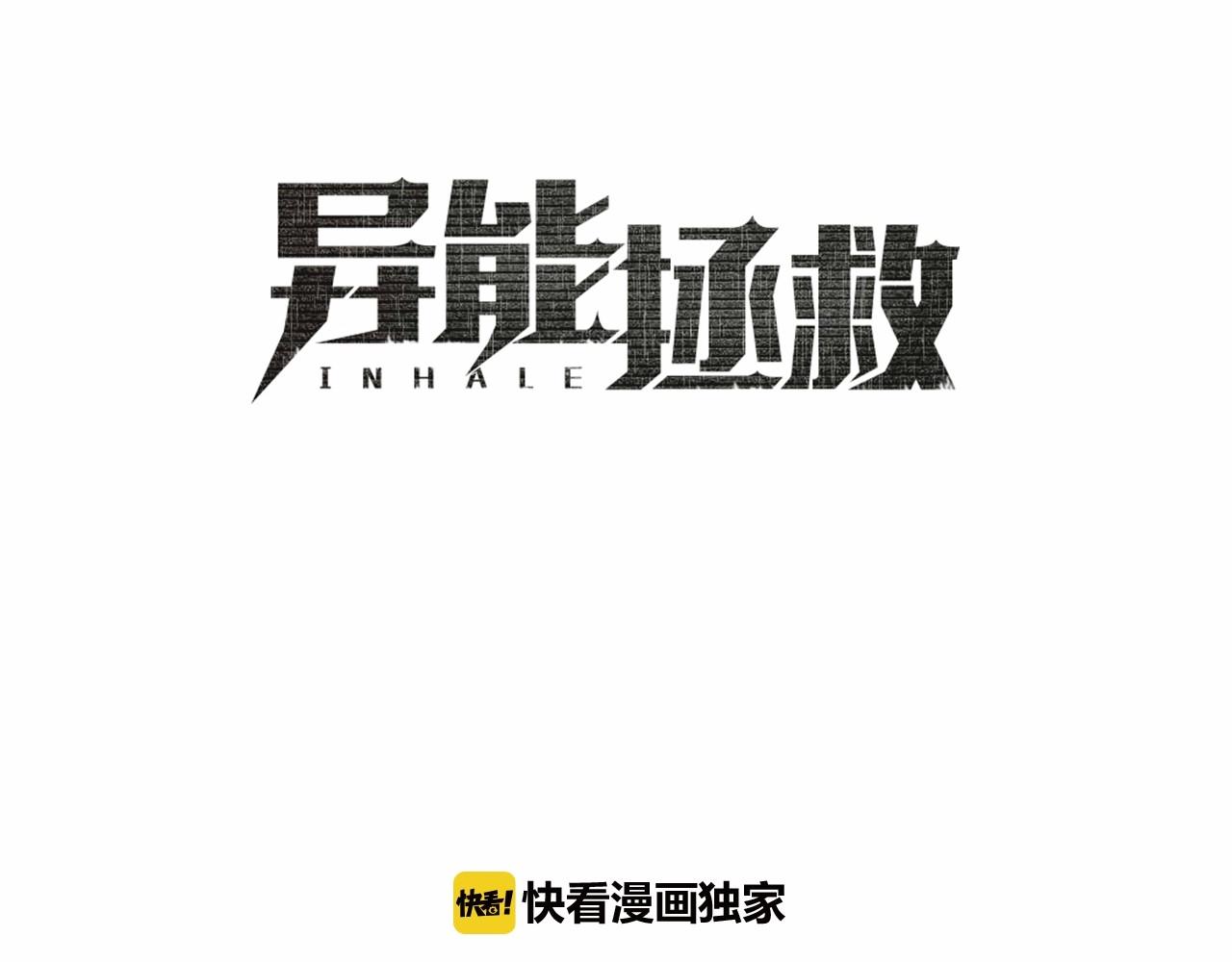 异能拯救漫画,第68话现实1图
