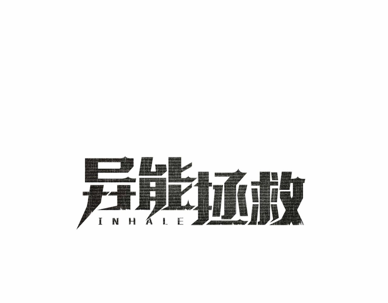 异能拯救漫画,第74话 绝望1图