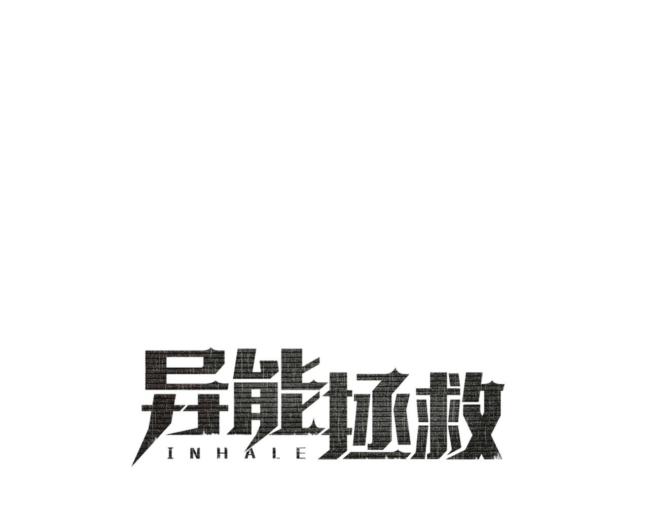 异能拯救漫画,第70话难缠的家伙1图