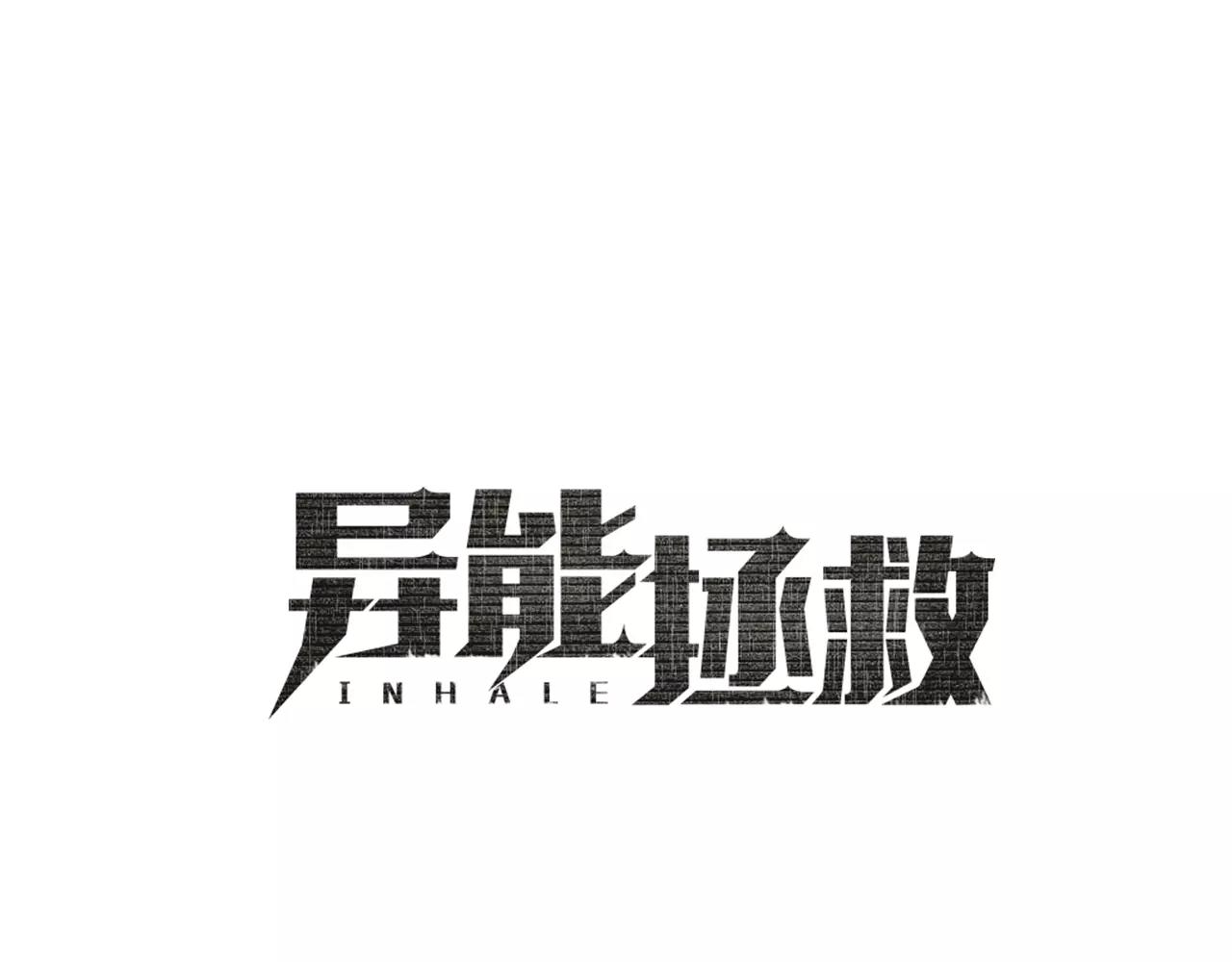 异能拯救漫画,第40话肥料1图