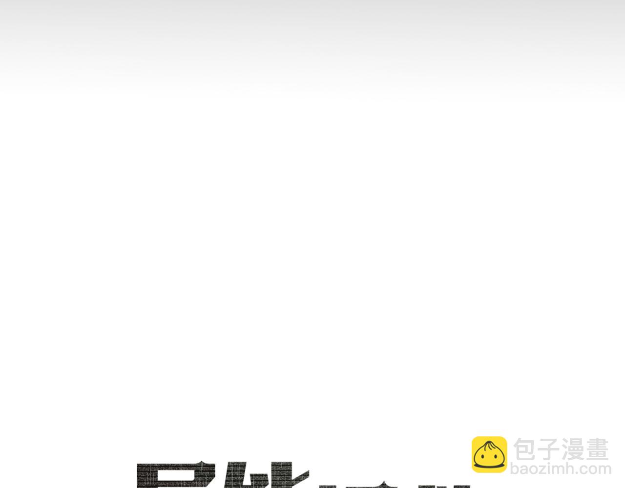 异能拯救漫画,第48话拦阻1图