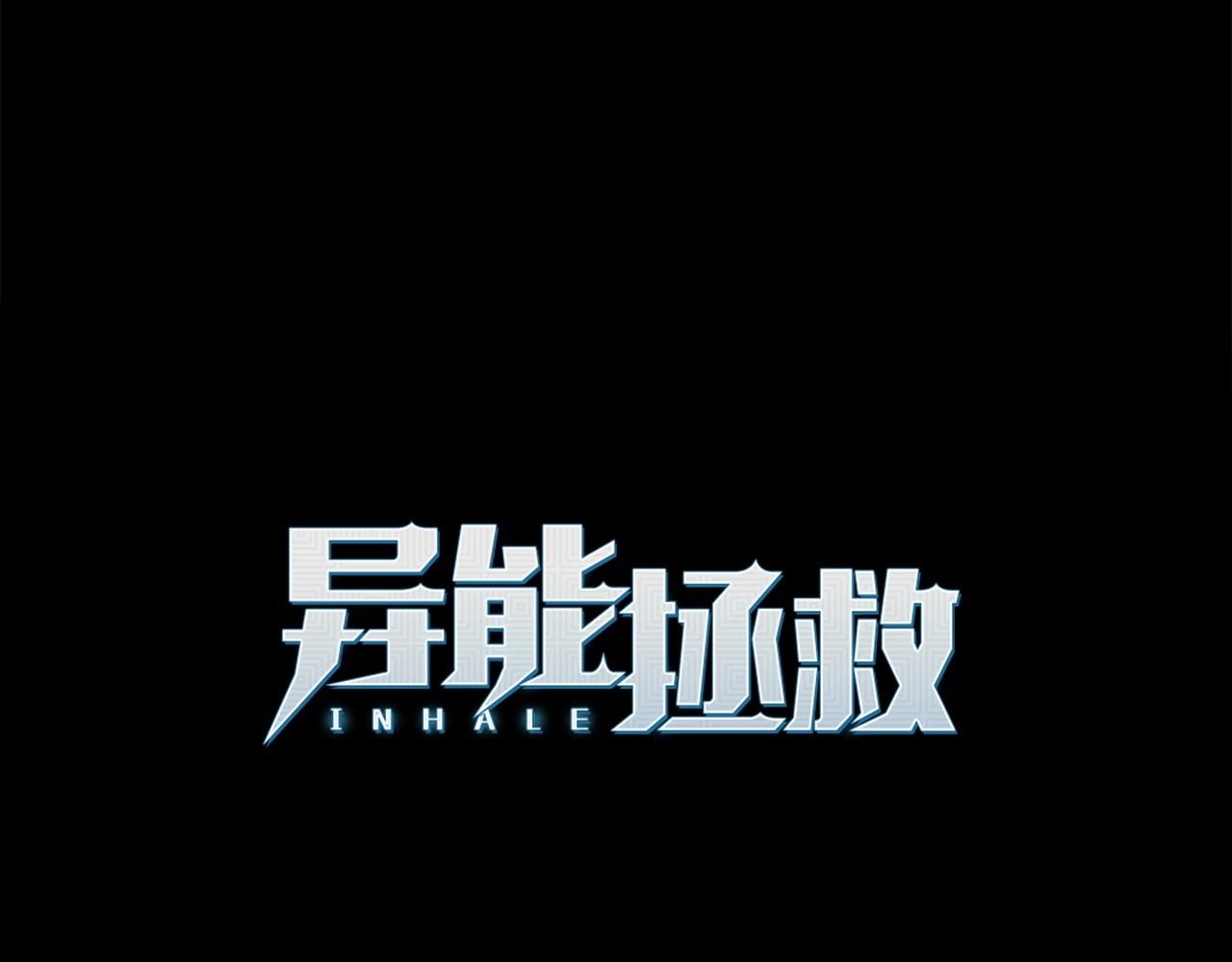 异能拯救漫画,第69话绝境1图
