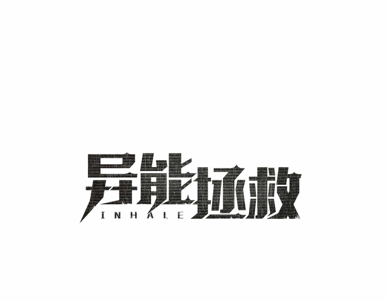 异能拯救漫画,第61话巨形球体2图