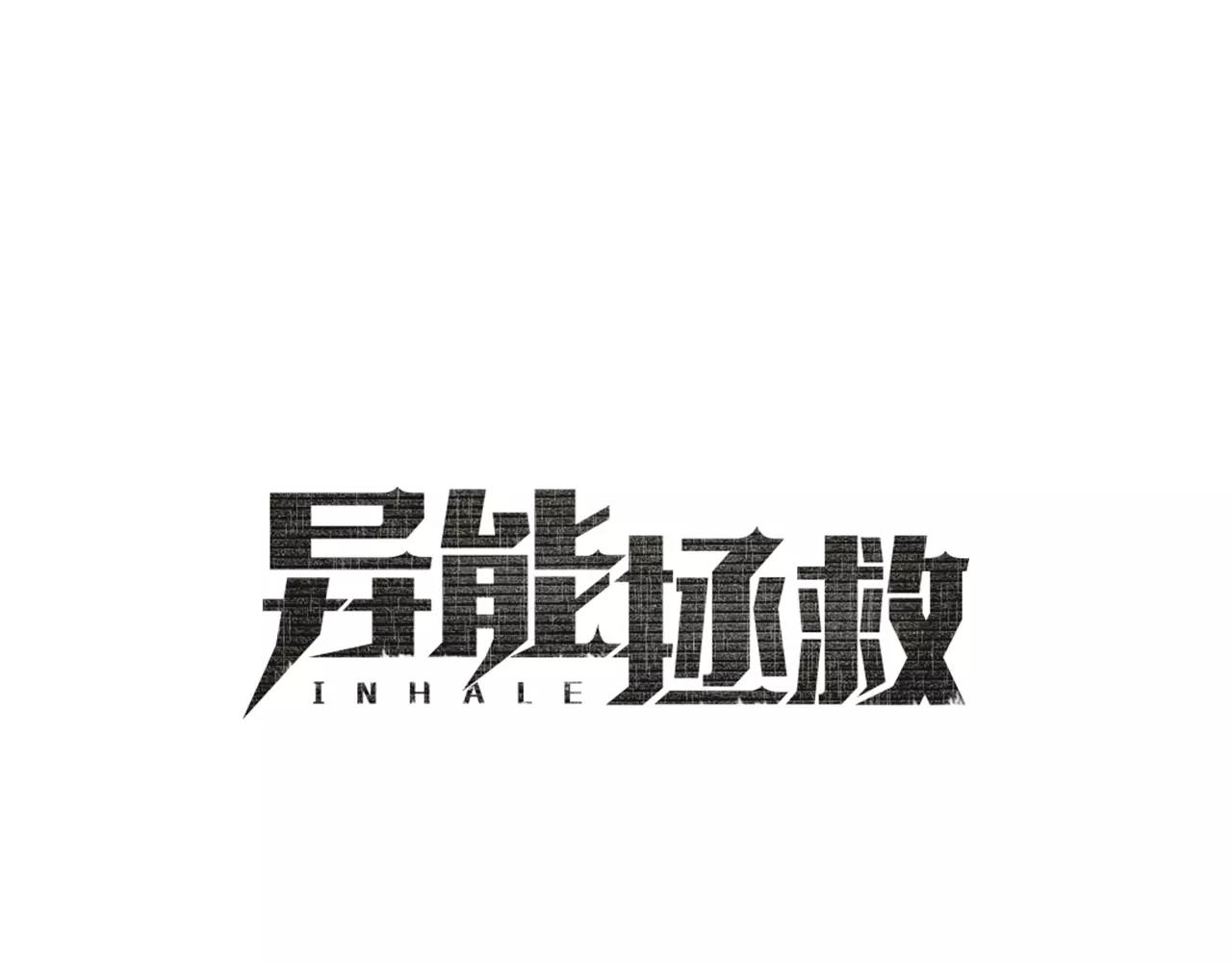 异能拯救漫画,第11话行动1图