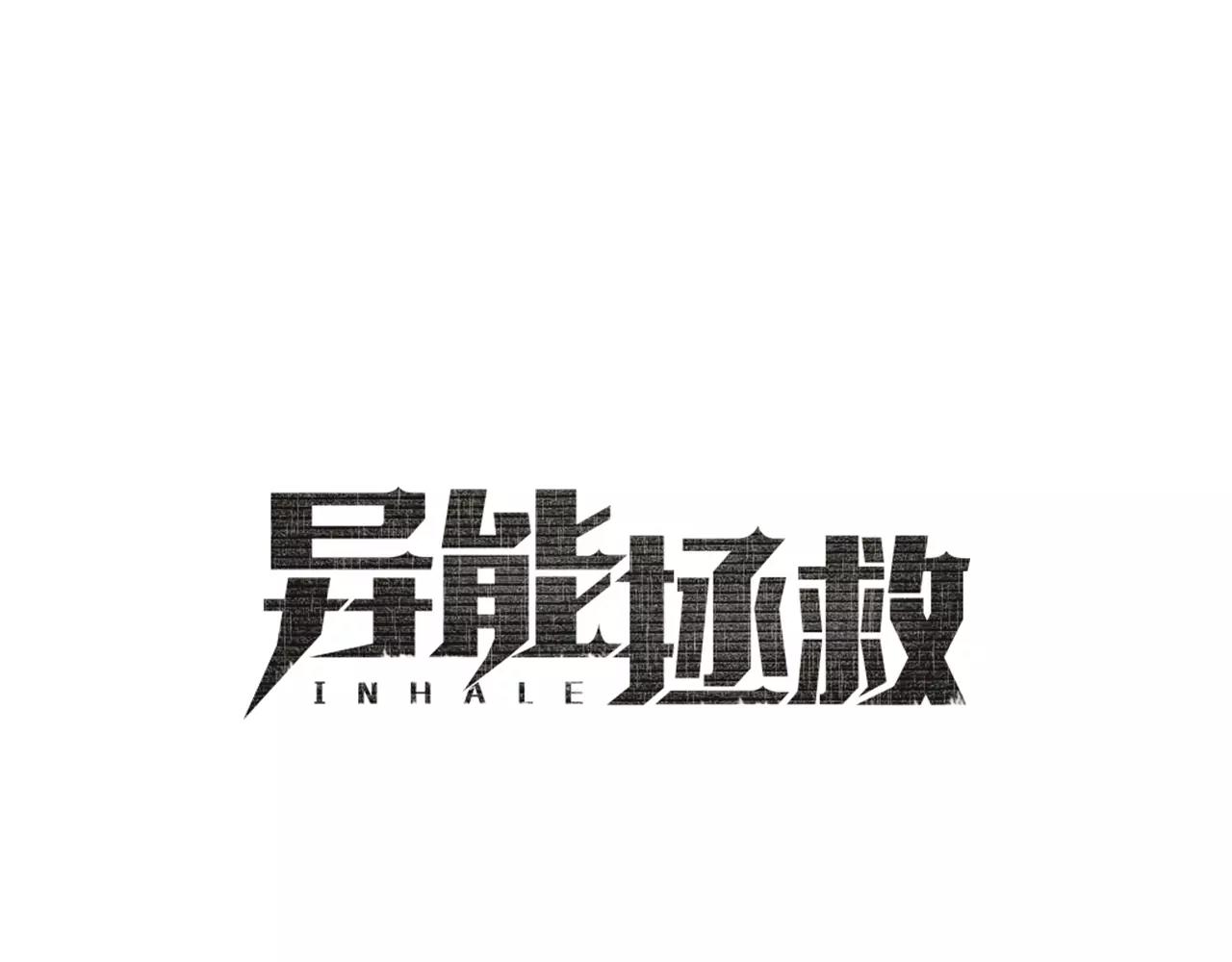 异能拯救漫画,第41话相遇1图