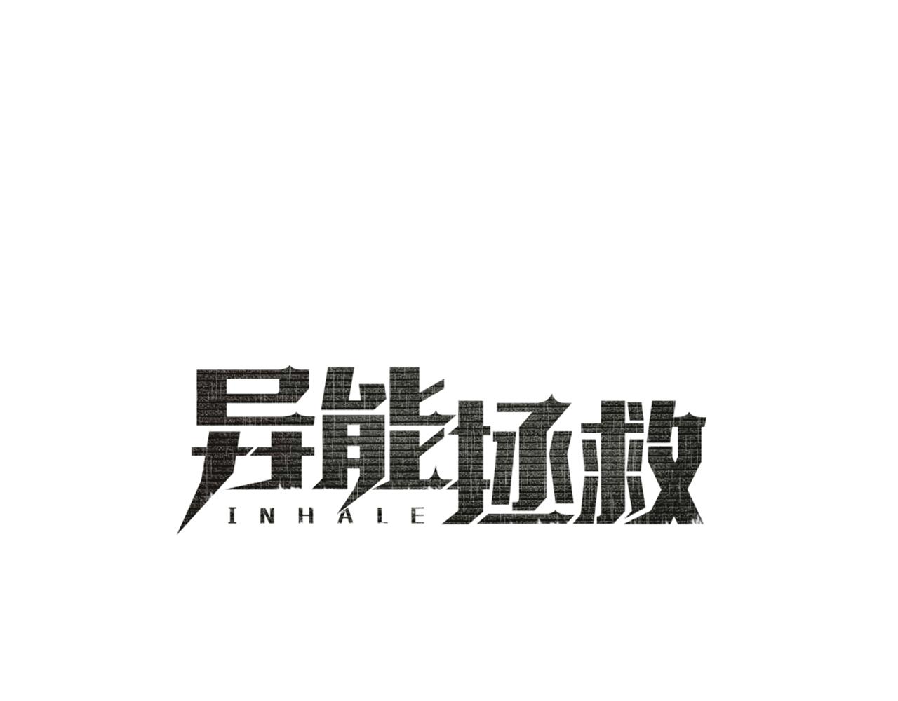 异能拯救漫画,第46话围困2图