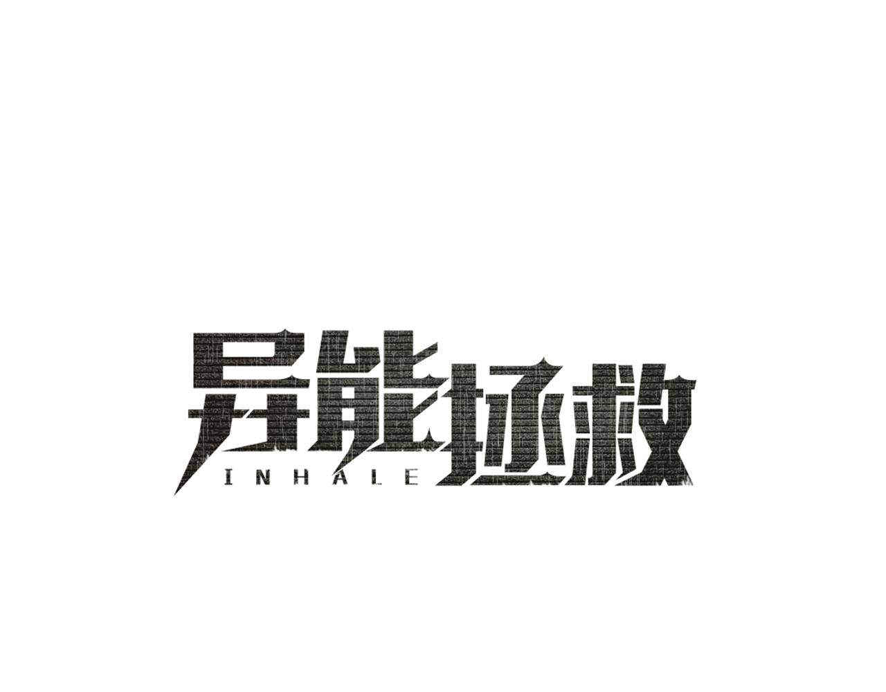 异能拯救漫画,第51话对峙1图