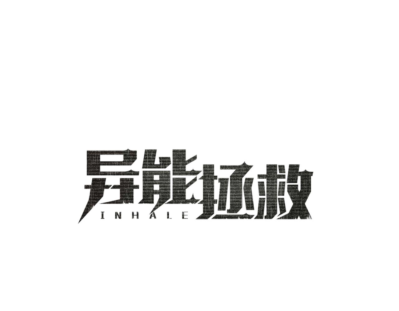 异能拯救漫画,第52话噩梦1图