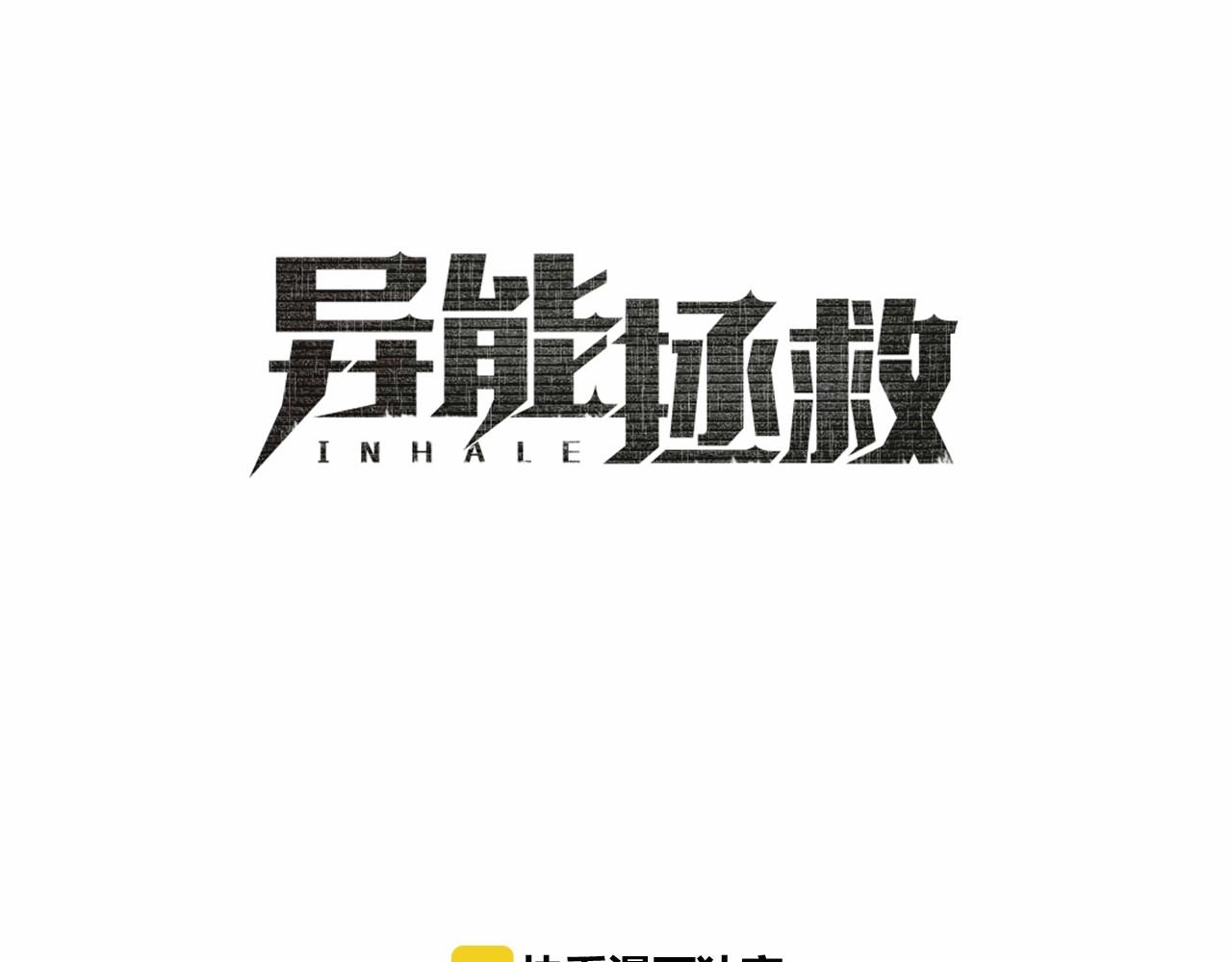 异能拯救漫画,第72话杀气1图