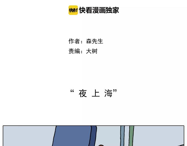 叫我森先生漫画,第161话 夜上海2图