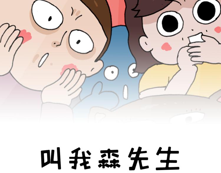 叫我森先生漫画,第352话 你还不知道吧2图