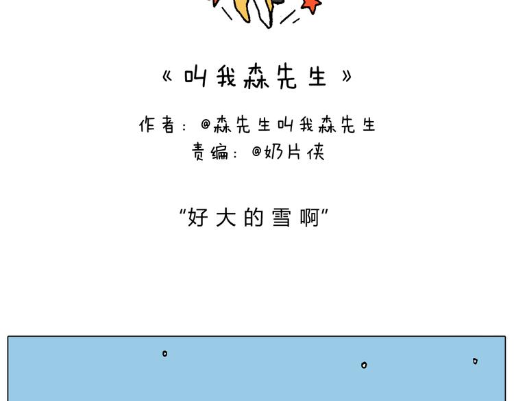 叫我森先生作者怎么了漫画,打雪仗2图