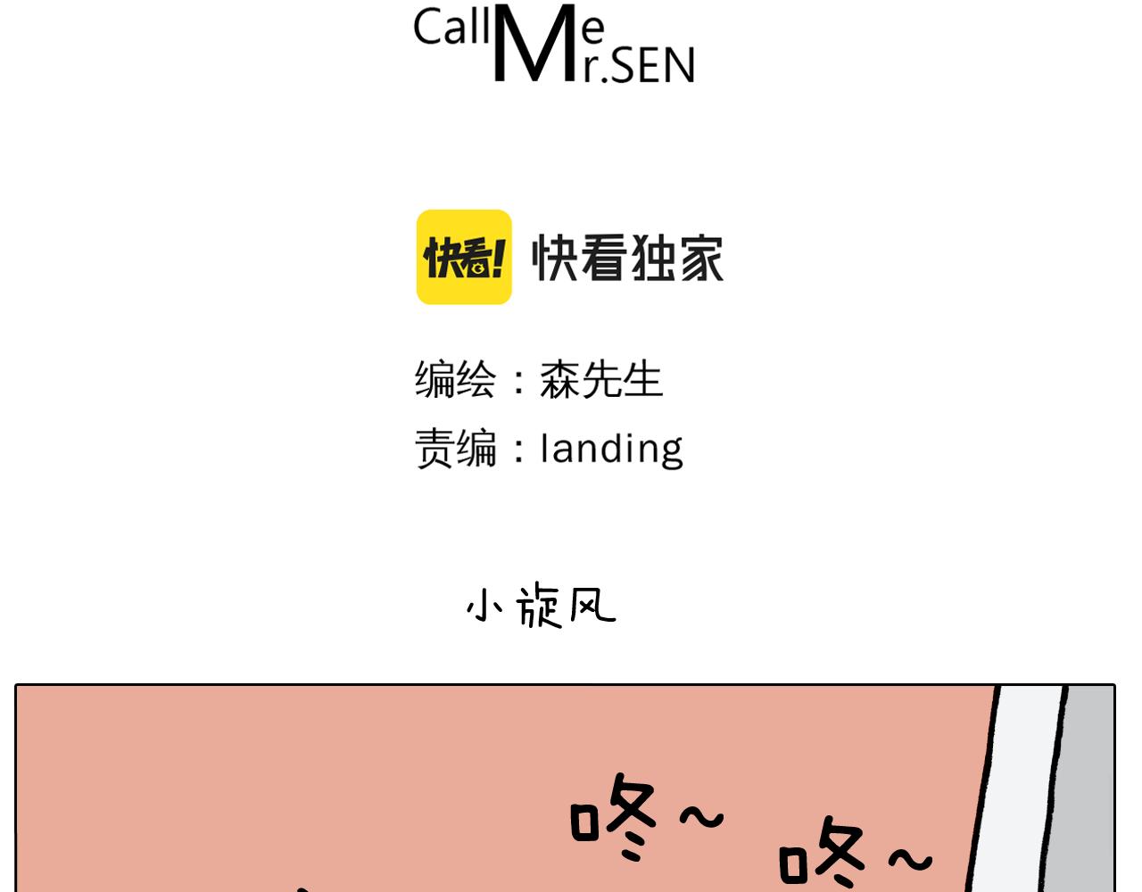 叫我森先生漫画,第388话 小旋风1图