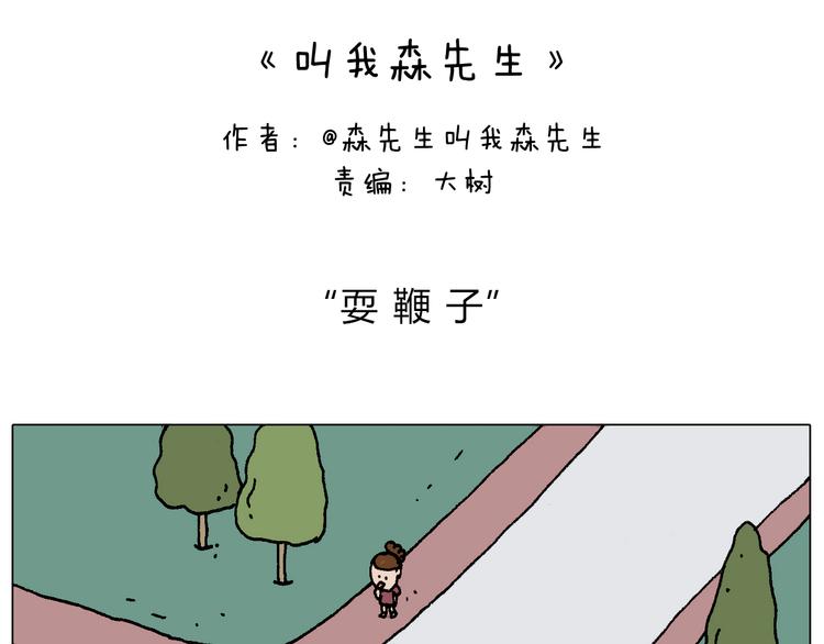 叫我森先生漫画,耍鞭子真好玩2图