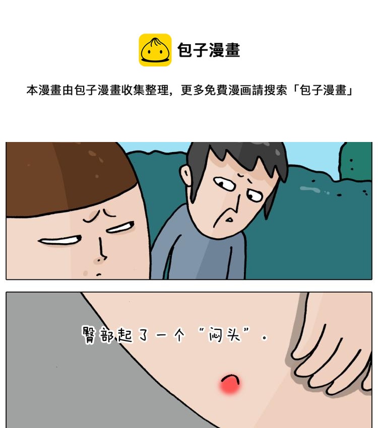 叫我森先生漫画,第361话 火疖子1图
