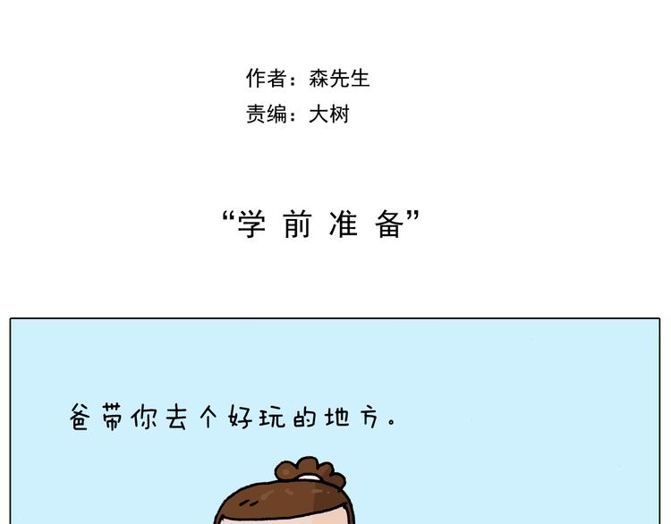 叫我森先生漫画,第208话 学前准备2图