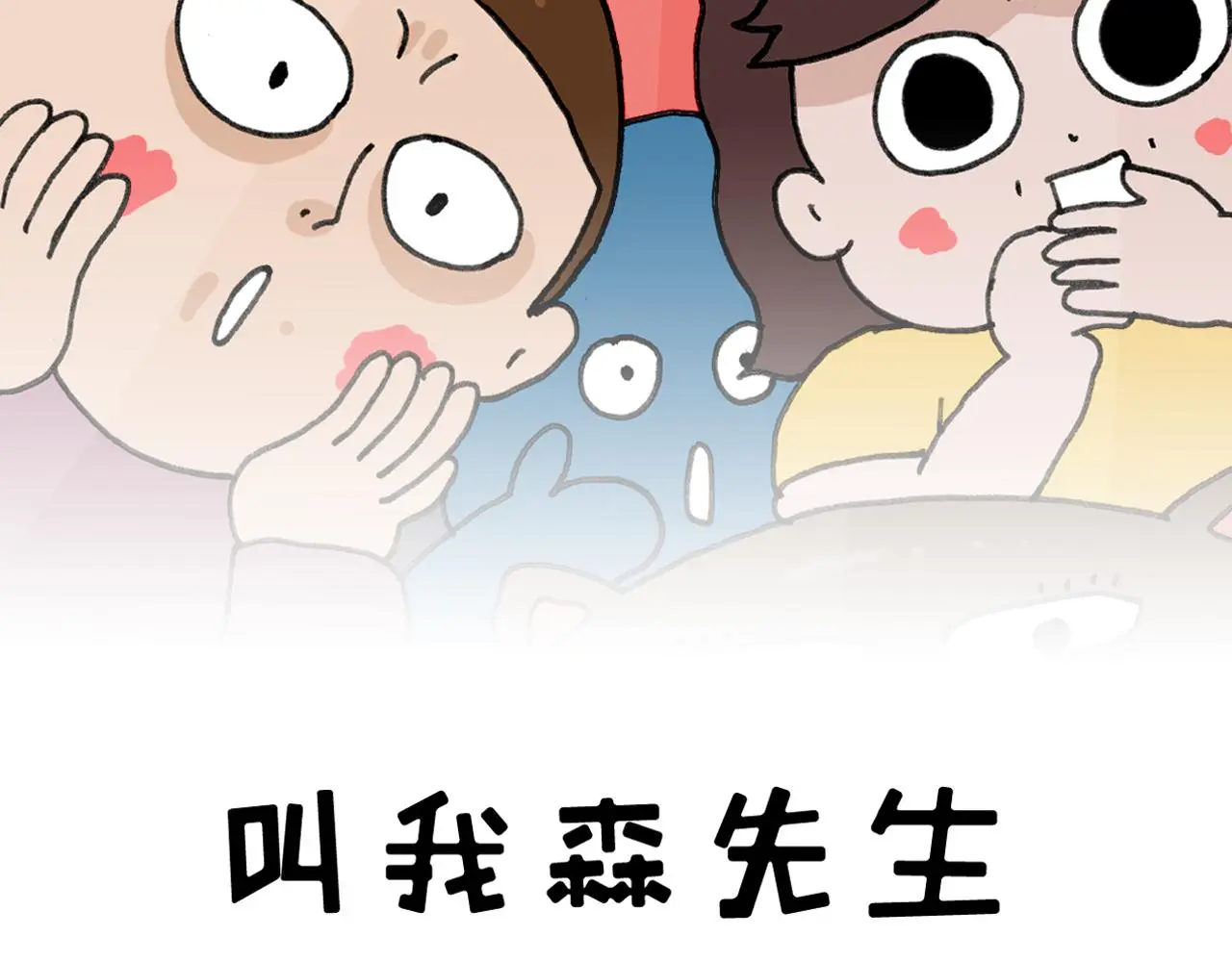 叫我森先生漫画,第414话 骨骼的重要性2图