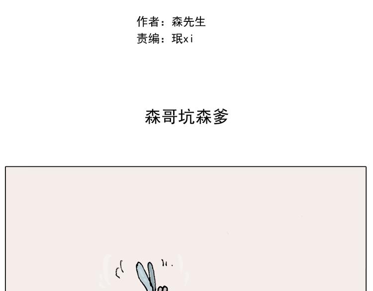 叫我森先生漫画,第288话 森哥坑森爹2图