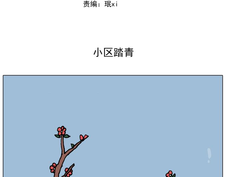 叫我森先生漫画,第284话 小区踏青2图