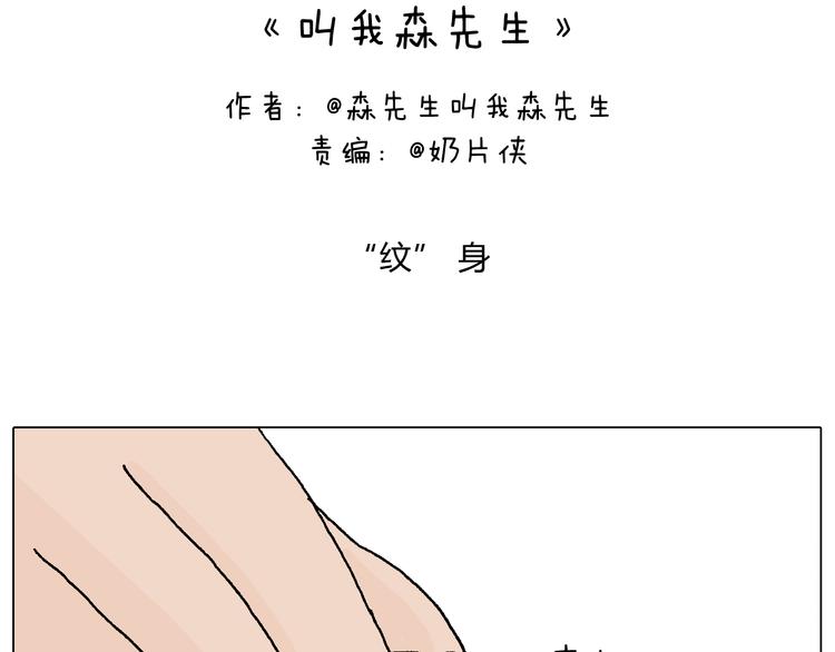 叫我森先生漫画,纹身2图